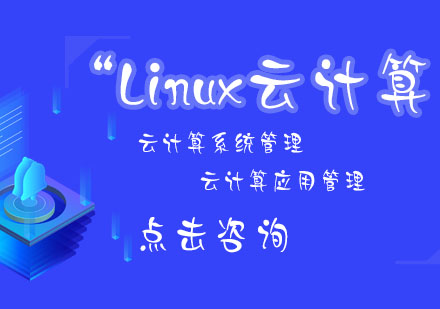 Linux云计算课程