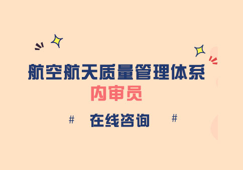 成都航空航天质量管理体系内审员培训班