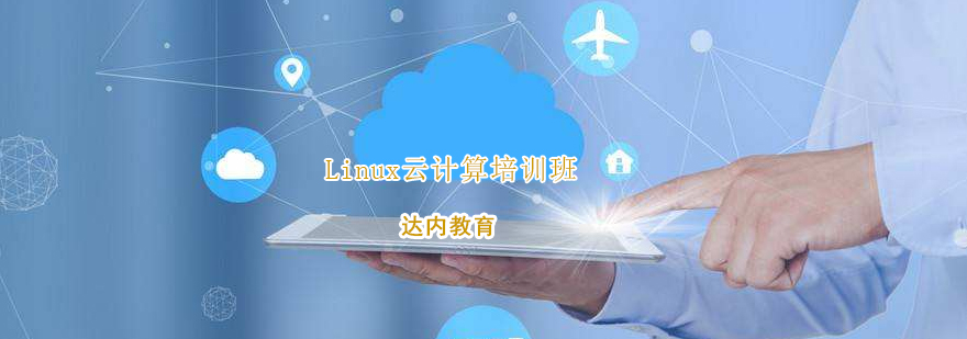 Linux云计算培训班