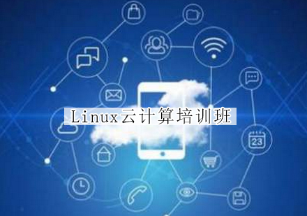 杭州Linux云计算培训班