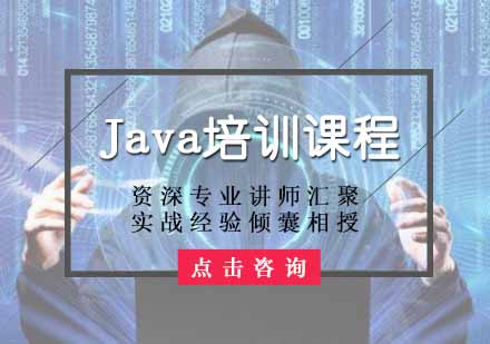 Java培训课程