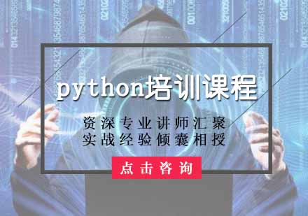 python培训课程