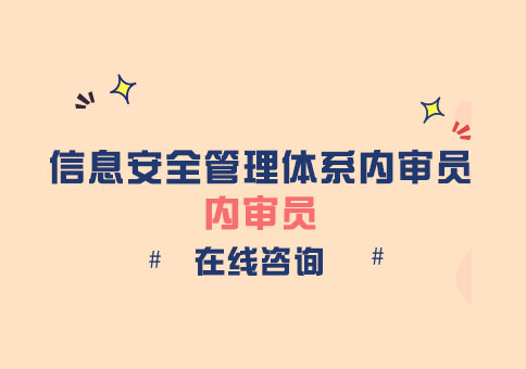 成都信息安全管理体系内审员培训班