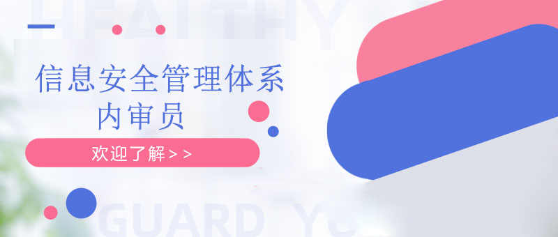 信息安全内审员培训场景