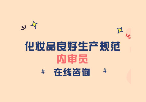 成都化妆品良好生产规范内审员培训班