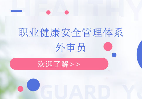 重庆职业健康安全管理体系外审员培训班