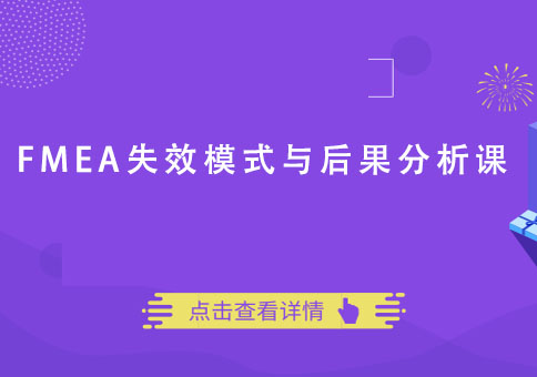 重庆FMEA失效模式与后果分析课