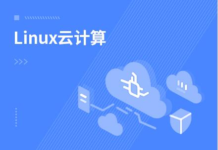 南京Linux云计算培训班