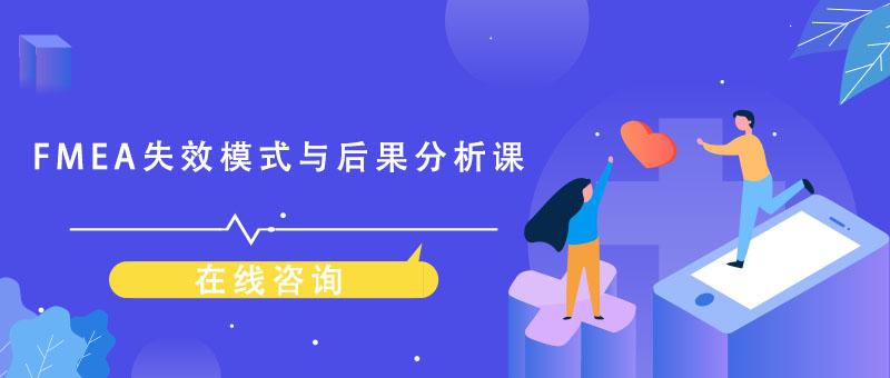 FMEA失效模式与后果分析课