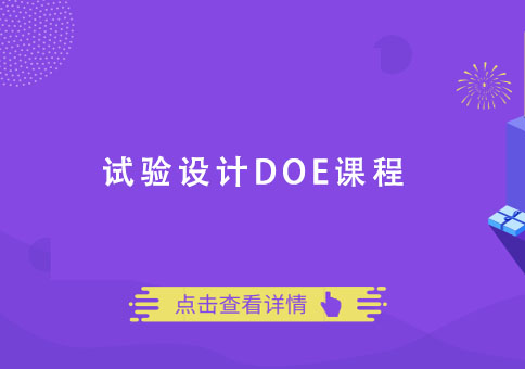 成都试验设计DOE课程