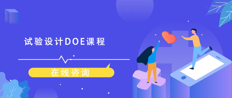 DOE实验设计教学场景