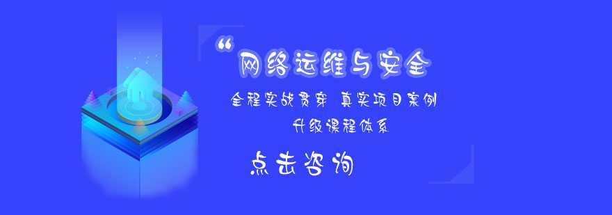 网络运维实训环境