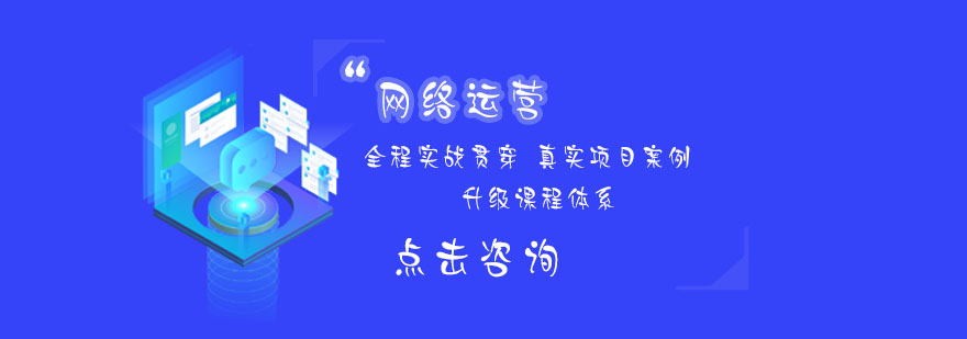 网络运营课程体系