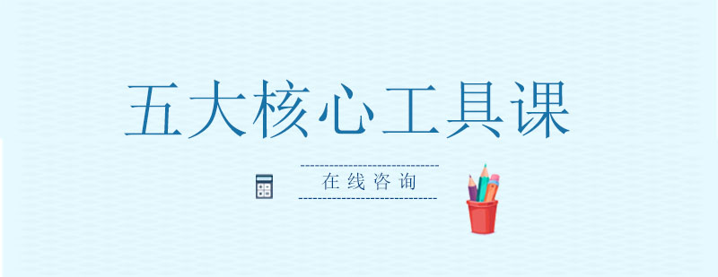 质量管理工具课程体系