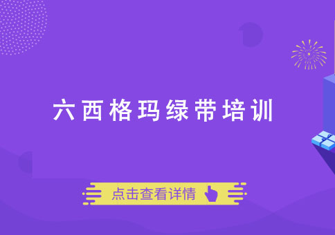 成都六西格玛绿带培训