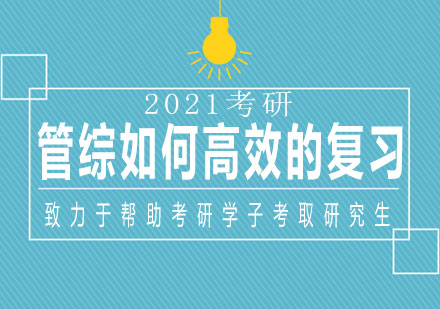 考研管综复习效率提升全攻略