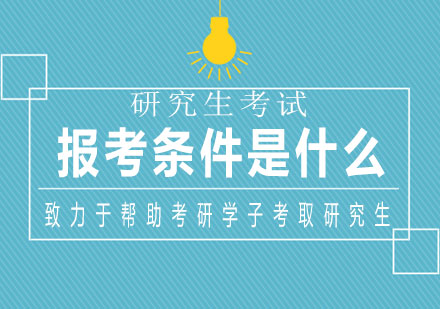 研究生报考资格全解析