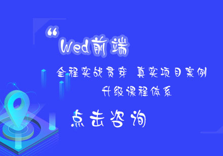 Web前端课程