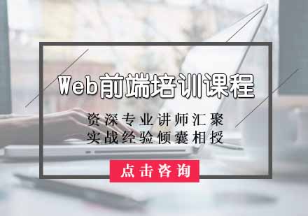 Web前端培训课程