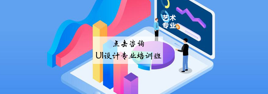 UI设计课程体系