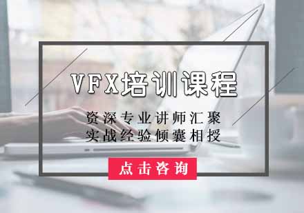 VFX培训课程