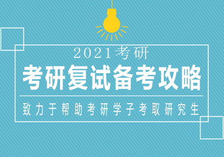 考研复试全维度备战策略