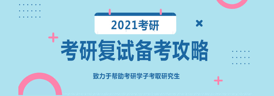 复试流程