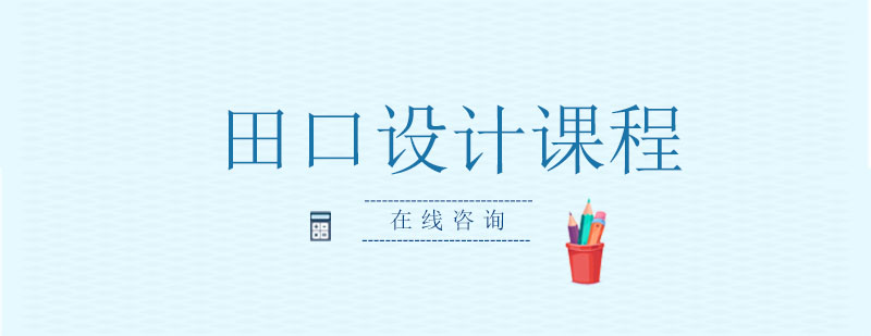 田口设计课程示意图