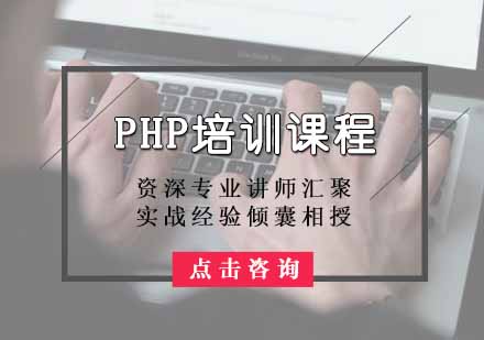 PHP培训课程