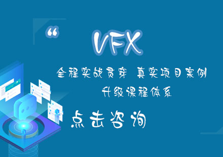 VFX课程