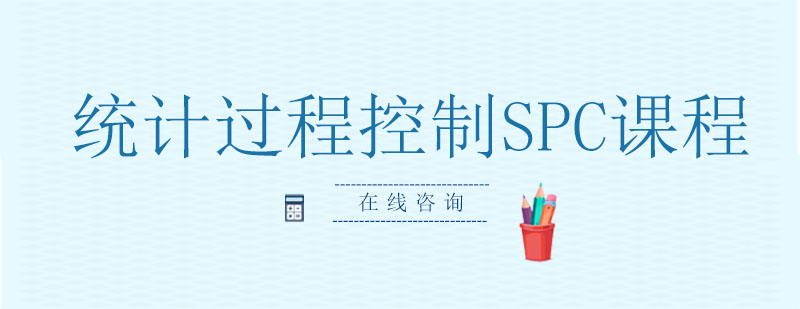 SPC课程质量管控流程图