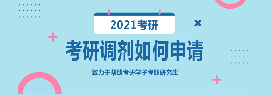 调剂策略示意图