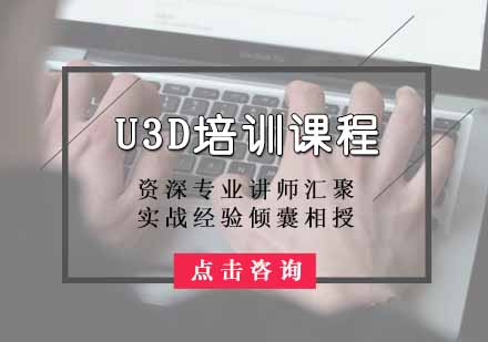 U3D培训课程