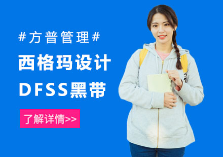 重庆西格玛设计-DFSS黑带课程