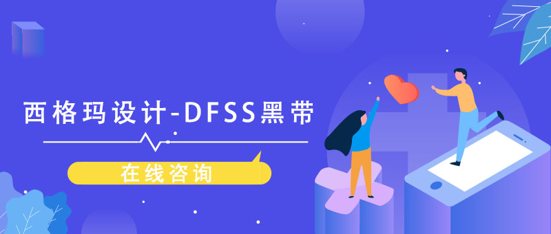 西格玛设计DFSS黑带