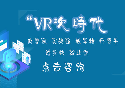 VR次时代课程