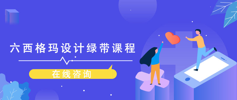 六西格玛质量管理体系