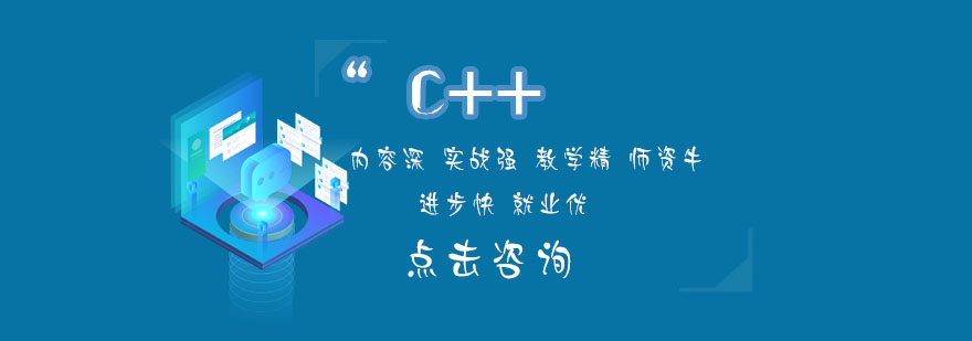 C++开发课程体系