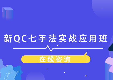 重庆新QC七手法实战应用班