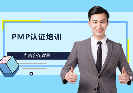 广州PMP认证培训班