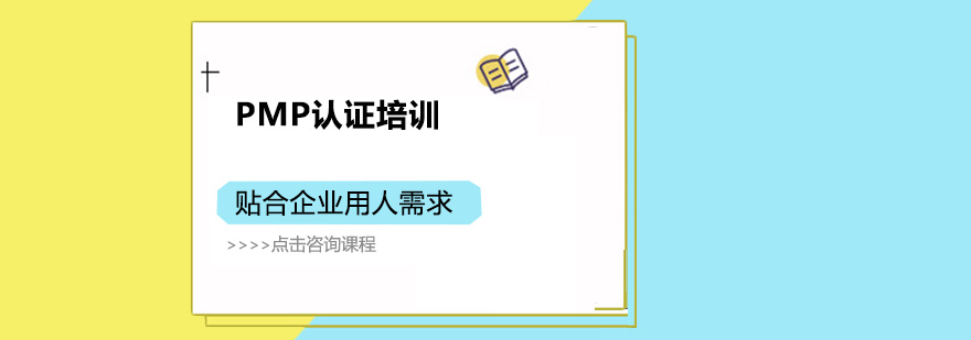 项目管理专业认证培训