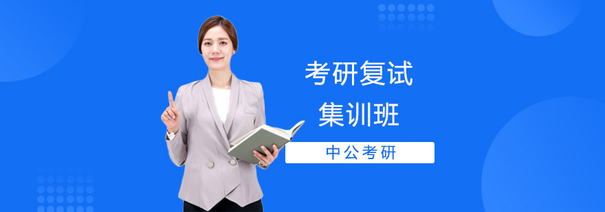 考研复试集训课程体系