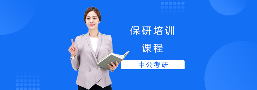 保研课程体系
