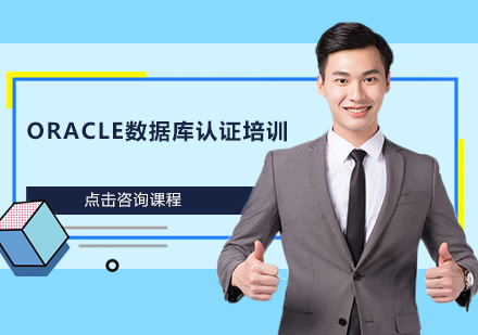 广州Oracle数据库认证培训班