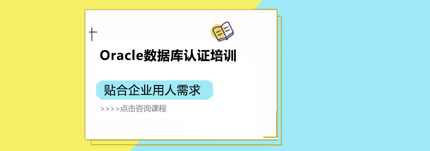 广州Oracle数据库认证培训班