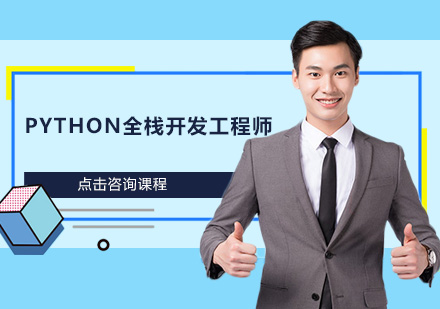 广州Python全栈开发工程师培训班
