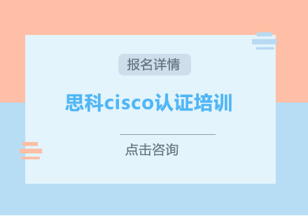 广州思科cisco认证培训班