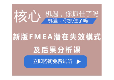 成都新版FMEA潜在失效模式及后果分析课