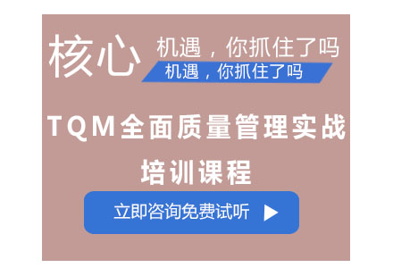 成都TQM全面质量管理实战培训课程