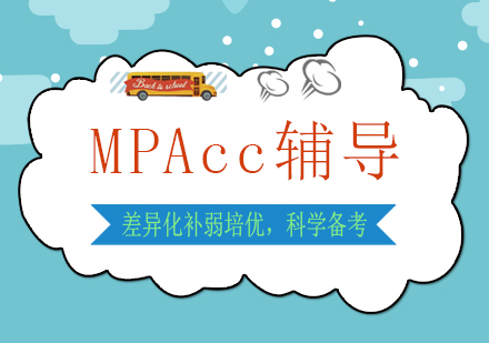 南宁MPAcc辅导课程